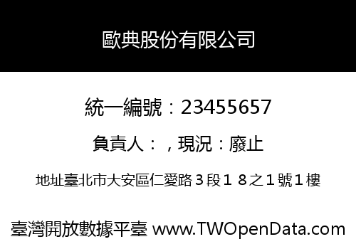 歐典股份有限公司