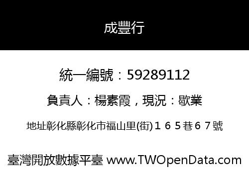 成豐行