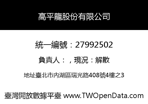 高平龍股份有限公司