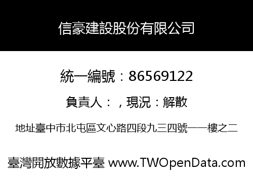 信豪建設股份有限公司