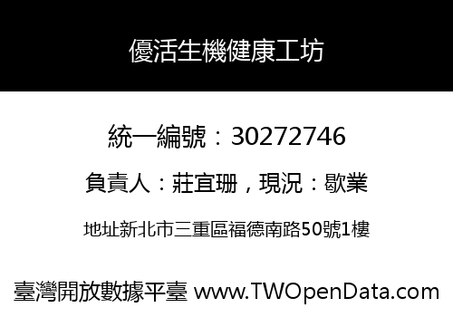 優活生機健康工坊