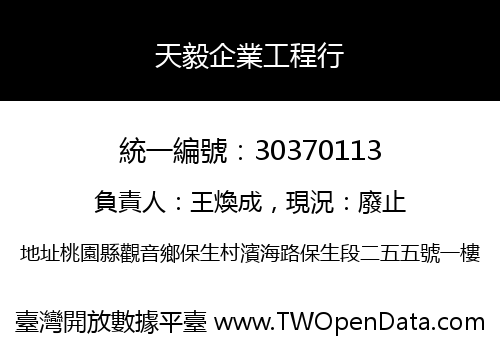 天毅企業工程行