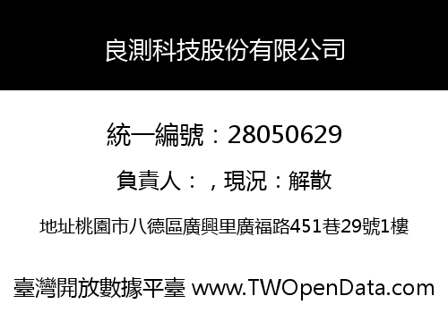 良測科技股份有限公司