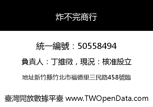 炸不完商行