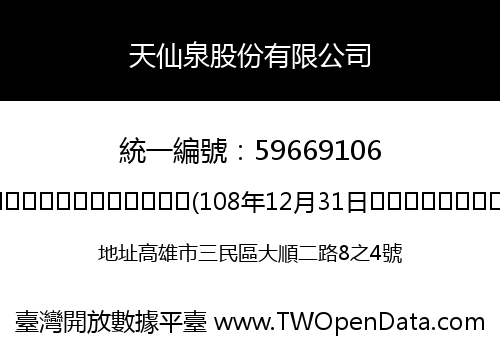 天仙泉股份有限公司