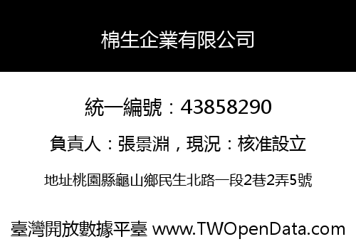 棉生企業有限公司