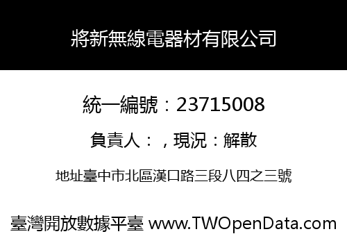 將新無線電器材有限公司