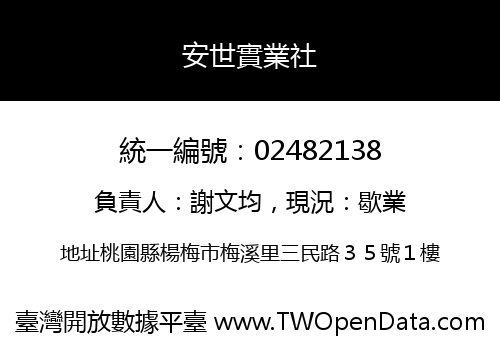 安世實業社