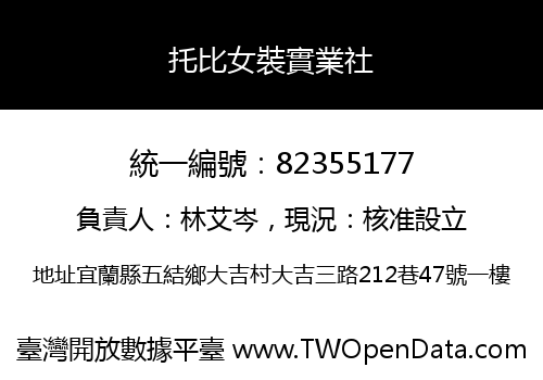 托比女裝實業社