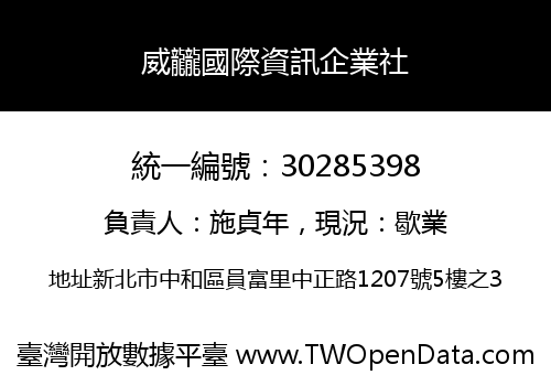 威龖國際資訊企業社