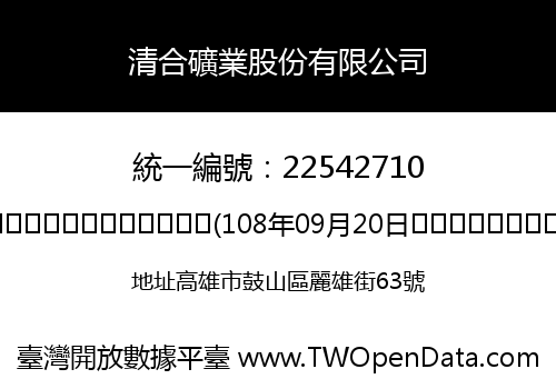 清合礦業股份有限公司