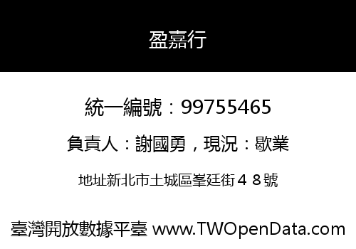 盈嘉行