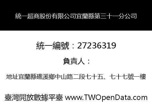 統一超商股份有限公司宜蘭縣第三十一分公司