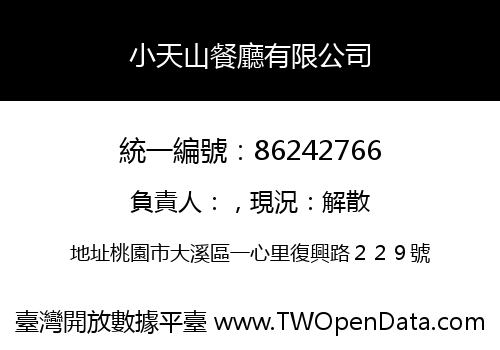 小天山餐廳有限公司