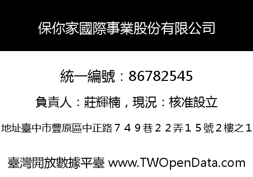 保你家國際事業股份有限公司