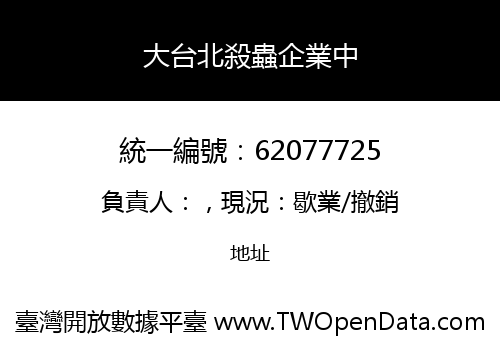 大台北殺蟲企業中