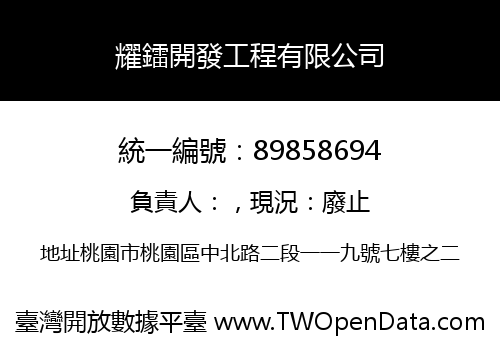 耀鐳開發工程有限公司