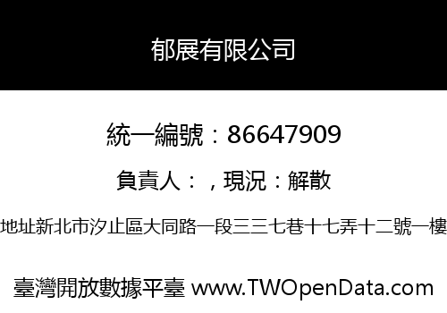 郁展有限公司