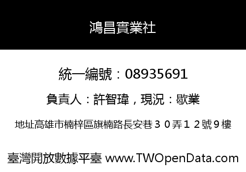 鴻昌實業社