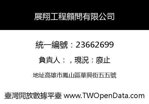 展翔工程顧問有限公司
