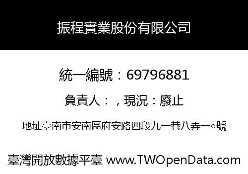振程實業股份有限公司