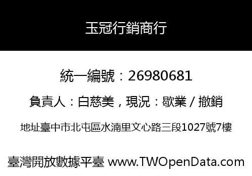 玉冠行銷商行