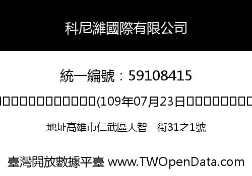 科尼濰國際有限公司