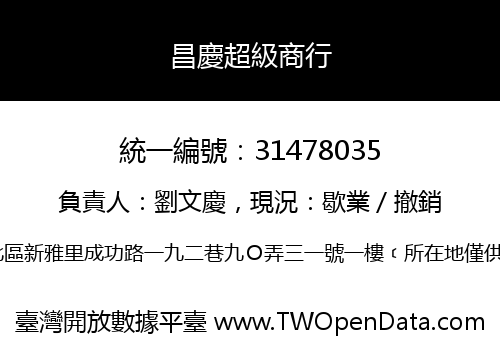昌慶超級商行