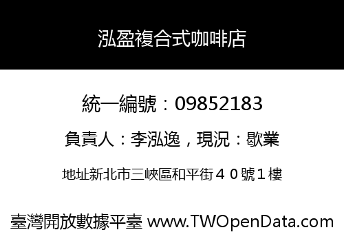 泓盈複合式咖啡店
