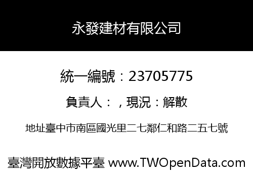 永發建材有限公司