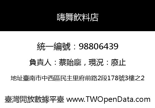 嗨舞飲料店