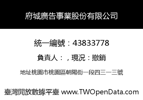 府城廣告事業股份有限公司