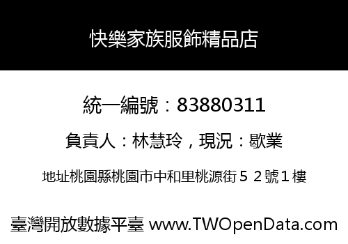 快樂家族服飾精品店