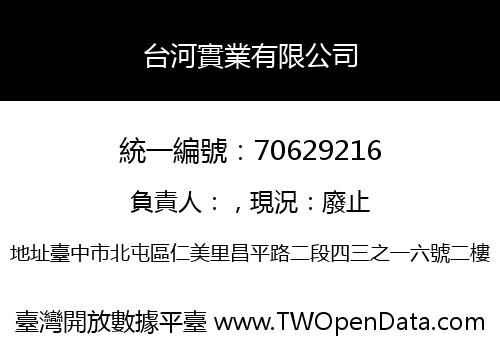 台河實業有限公司