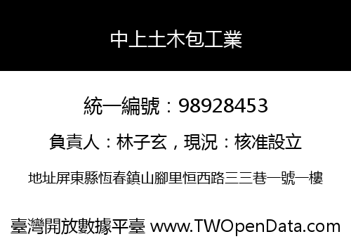 中上土木包工業