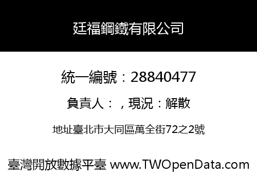 廷福鋼鐵有限公司