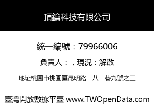 頂鑰科技有限公司
