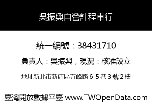 吳振興自營計程車行