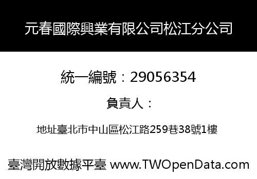 元春國際興業有限公司松江分公司