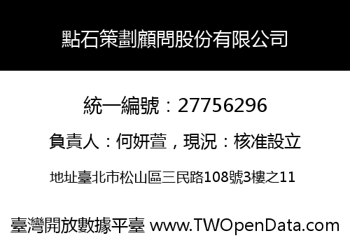 點石策劃顧問股份有限公司