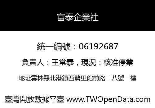 富泰企業社