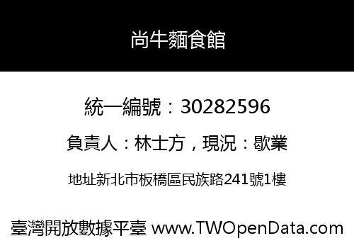 尚牛麵食館