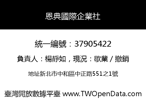 恩典國際企業社