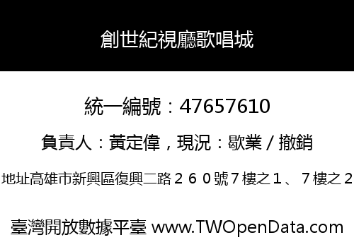 創世紀視廳歌唱城