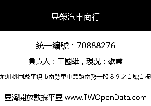 昱榮汽車商行
