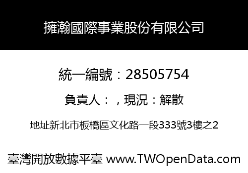 擁瀚國際事業股份有限公司
