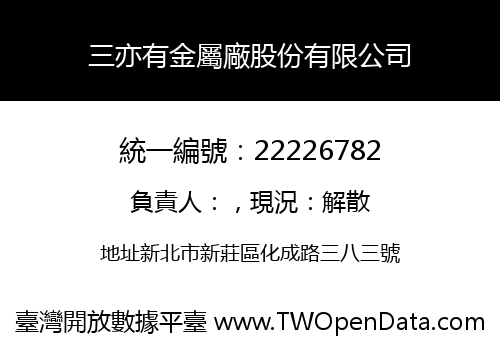三亦有金屬廠股份有限公司