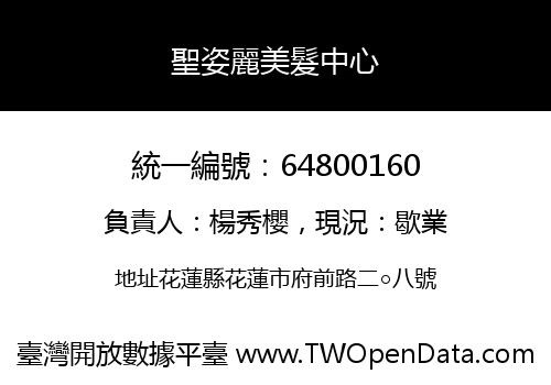 聖姿麗美髮中心