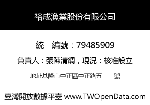 裕成漁業股份有限公司
