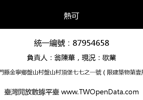 熱可